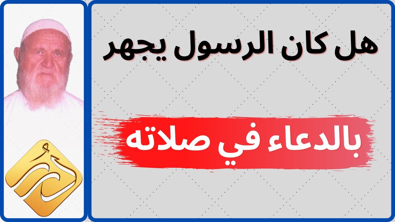 الشيخ الألباني هل كان الرسول صلى الله عليه وسلم يجهر بالدعاء في صلاته