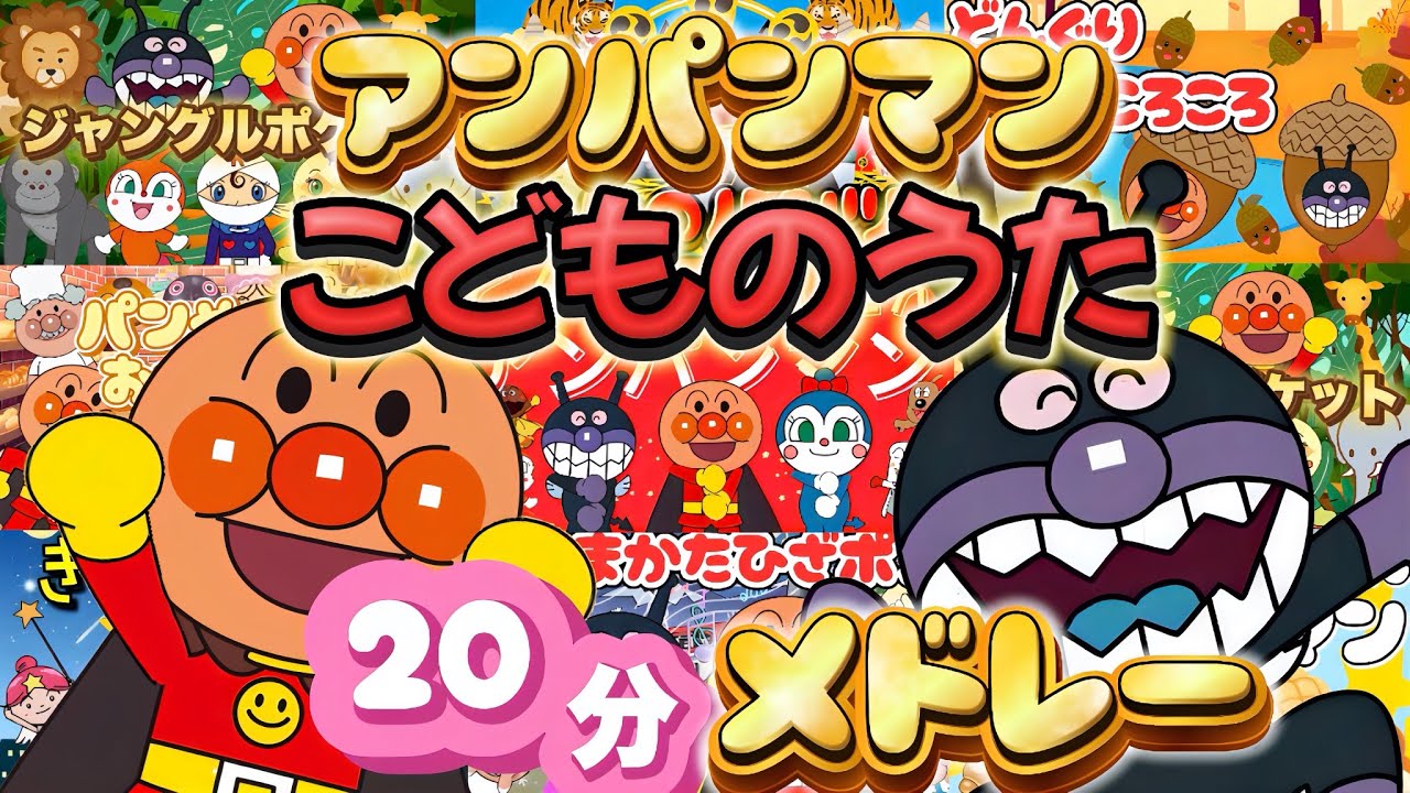 アンパンマン人気10曲20分メドレー【アンパンマン・うた・アニメ・おかあさんといっしょ】