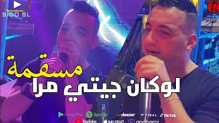 Yacine Tigre Live 2023 Lokan Jiti Mra Msagma - لوكان جيتي مرا مسقمة Avec Ramzi Mokrani ( Hotel JB )