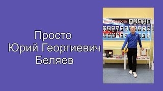 Волейбольный тренер Юрий Георгиевич Беляев Волейбольный тренер Юрий Георгиевич Беляев