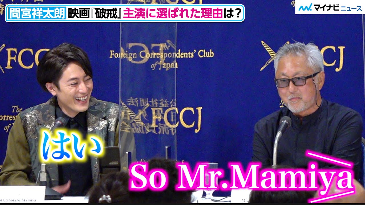 間宮祥太朗 唐突な英語の呼びかけに照れ笑い 美しいから オファー理由に驚き 映画 破戒 日本外国特派員協会 記者会見 Youtube