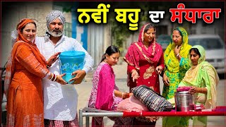 ਨਵੀ ਬਹੂ ਦਾ ਸੰਧਾਰਾ ।। PUNJABI SHORT MOVIES ।। @Sidhumaninder0 
