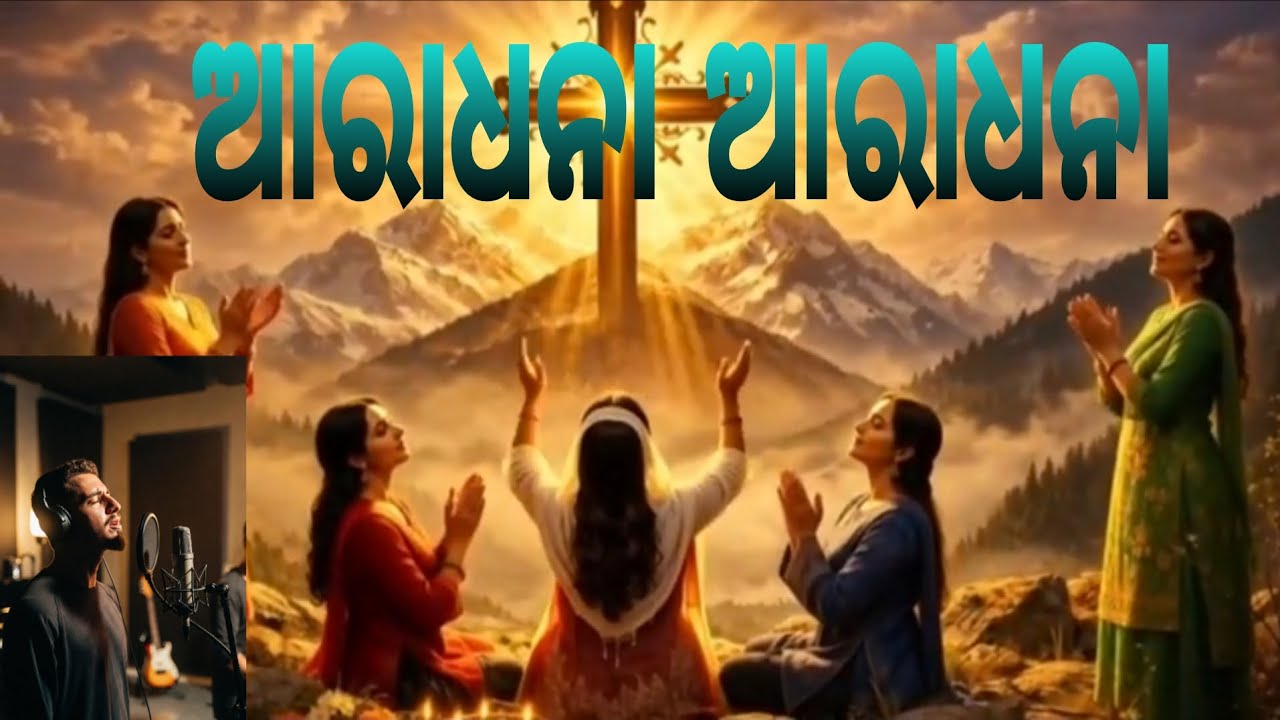 ଆରାଧନା || new christian worship song odia || lyrics 2026✝️✝️✝️✝️✝️🛐🛐🛐🛐