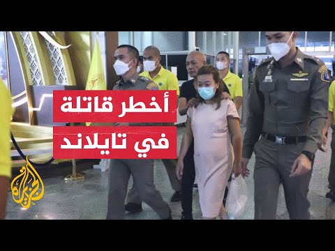 تايلاند.. زوجة ضابط متهمة بالقتل المتسلسل لـ 14 شخصا من معارفها