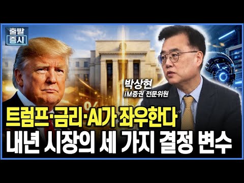트럼프·금리·AI# 내년 시장의 세 가지 축 | 박상현 iM증권 전문위원