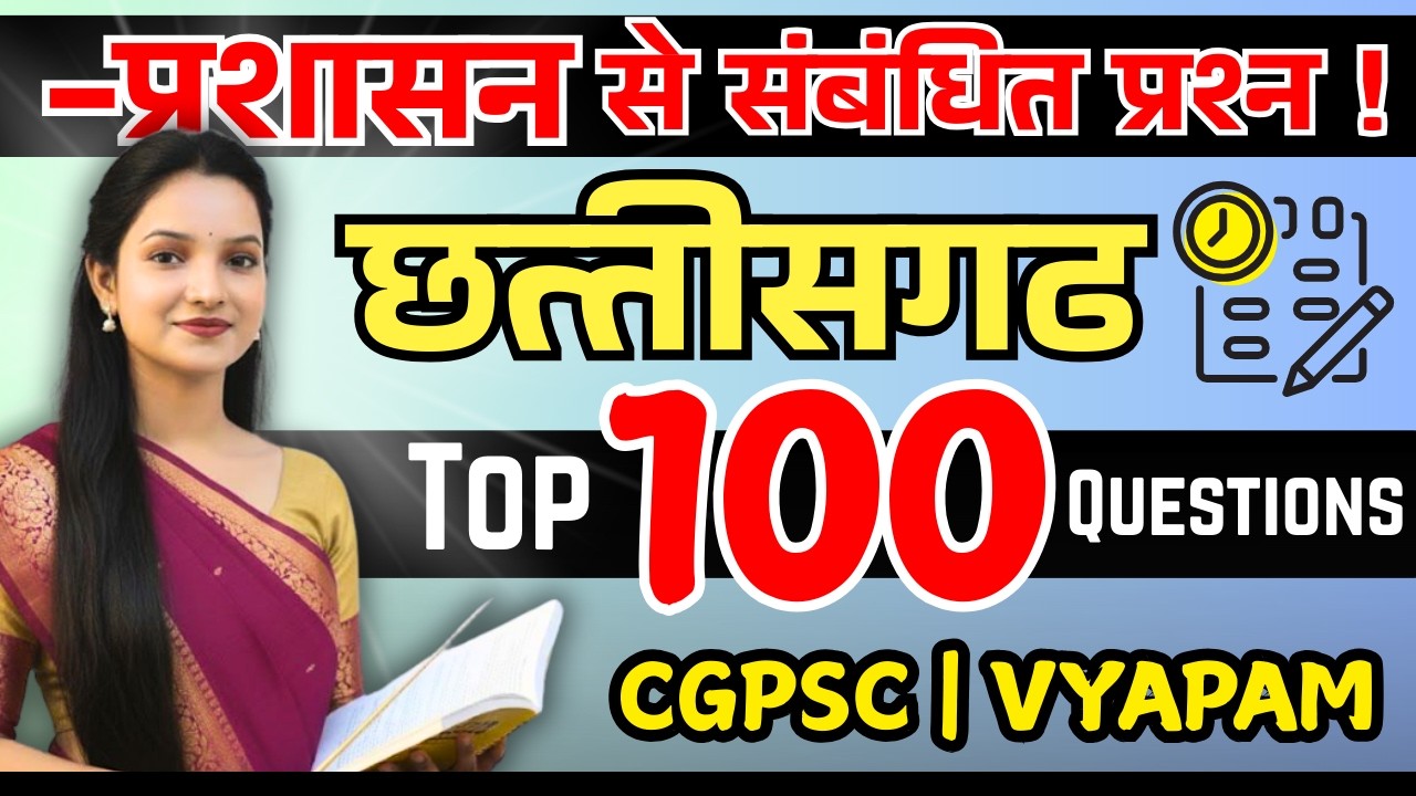 -प्रशासन  से संबंधित प्रश्न Kalpana Ma'am Top MCQ