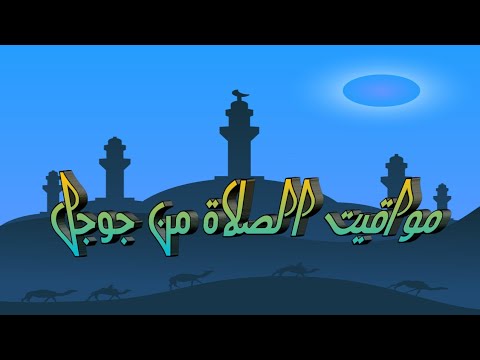 مواقيت الصلاة من جوجل