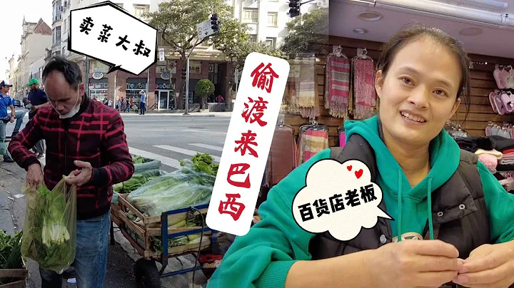 為尋求生計，大批華人偷渡來巴西，他們現狀如何？圓夢了嗎？【Chinese in Brazil】 - 天天要聞