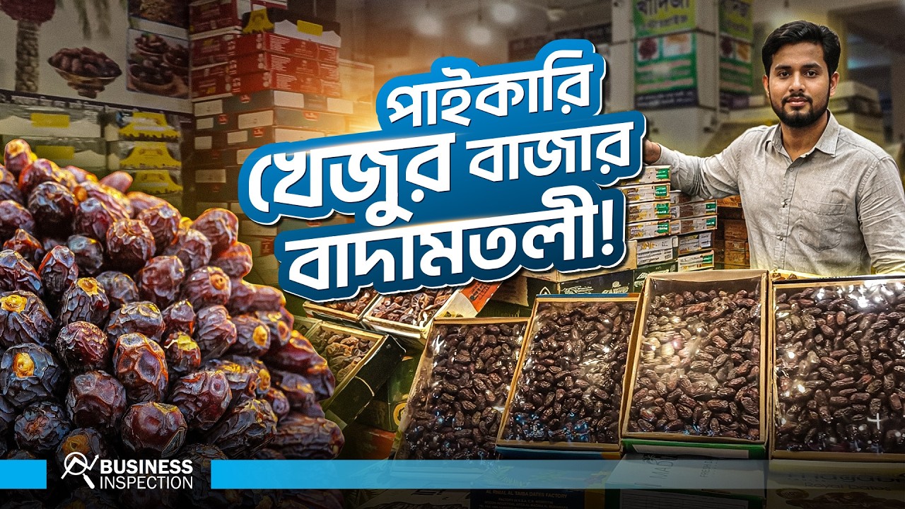 বাদামতলী ! যেখান থেকে সারাদেশে খেজুর সরবরাহ হয় | Badamtoli! Countrywide Dates Distribution Hub