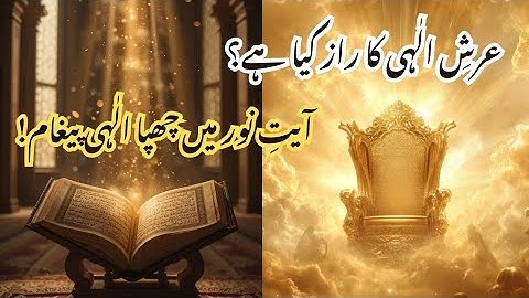The Throne of Allah and Ayat e Noor – The Secret of the Lord’s Majesty