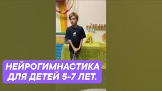 Нейрогимнастика для детей 5-7 лет. 
Гиперактивность и дефицит внимания. 
#нейрогимнастика для детей