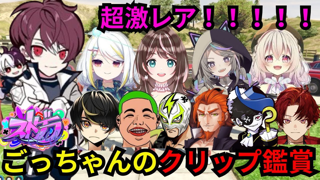 【ストグラ】超珍しいごっちゃんマイキーのストグラクリップ鑑賞会で大爆笑するごっちゃん！【餡ブレラ/ウェスカー/後藤れむ/ごっちゃん＠マイキー/切り抜き/ストグラ】