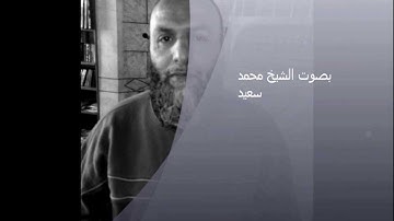 سورة طه مرتله بصوت الشيخ محمد سعيد بصوت خاشع