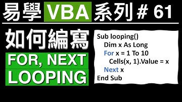 易學VBA系列 #61: 如何編寫 FOR, NEXT LOOPING 👍