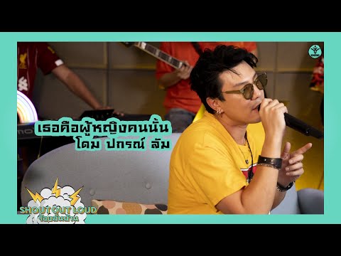 เธอคือผู้หญิงคนนั้น -โดม ปกรณ์ ลัม #Shoutoutloud #ร้องลั่นบ้าน
