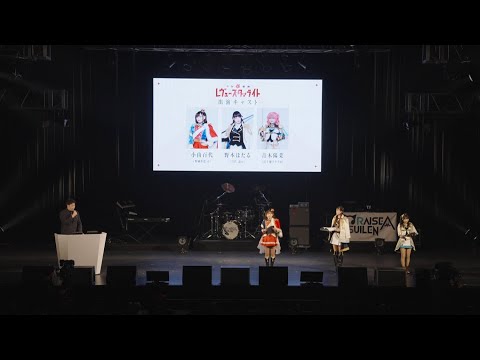 ブシロード新春大発表会2023【スタァライト発表パート】