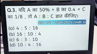 Ratio and Proportion | SSC CGL 2025 PYQ | यदि A का 50% = B का 0.4 = C का 1/8, तो A : B : C ज्ञात ...