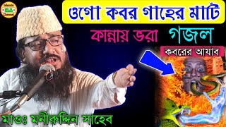 ওগো কবর গহের মাটি (গজল)। Mawlana Moniruddin Saheb। NA Islamic Channel