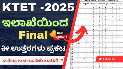 TET - 2025 |🔥 Final Key  ಕೀ ಉತ್ತರಗಳು ಪ್ರಕಟ 🔥|  ಏನೆಲ್ಲಾ ಬದಲಾವಣೆಯಾಗಿದೆ!?