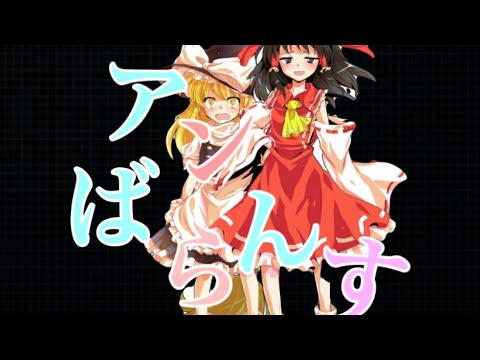 東方pvレイマリアンバランス