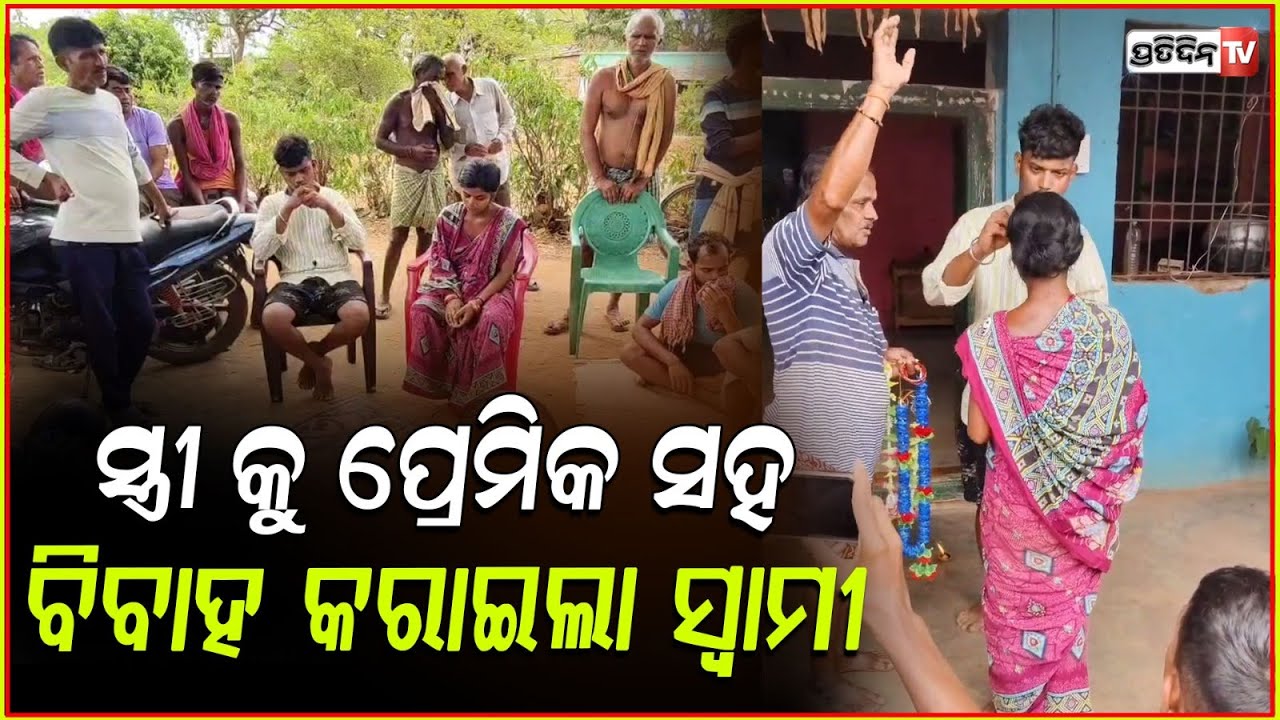 ସ୍ତ୍ରୀ ପାଖକୁ  ଆସିଥିଲା ପ୍ରେମିକ ,ଧରିଲା ସ୍ୱାମୀ ! Man arranges wife's marriage to her lover , Balangir .