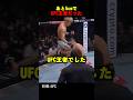 朝倉海はあと5cmでUFC王者だった
