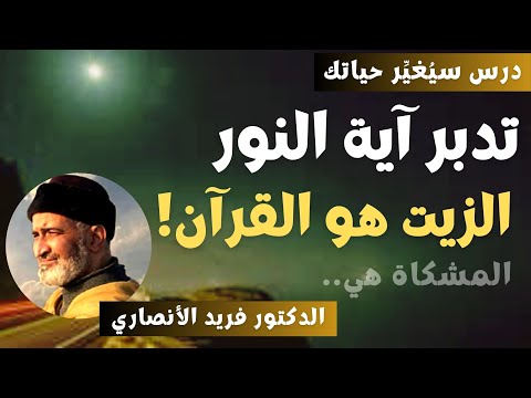 تدبر آية النور مع الدكتور الفقيه فريد الأنصاري رحمه الله أسرار القرآن المجيد
