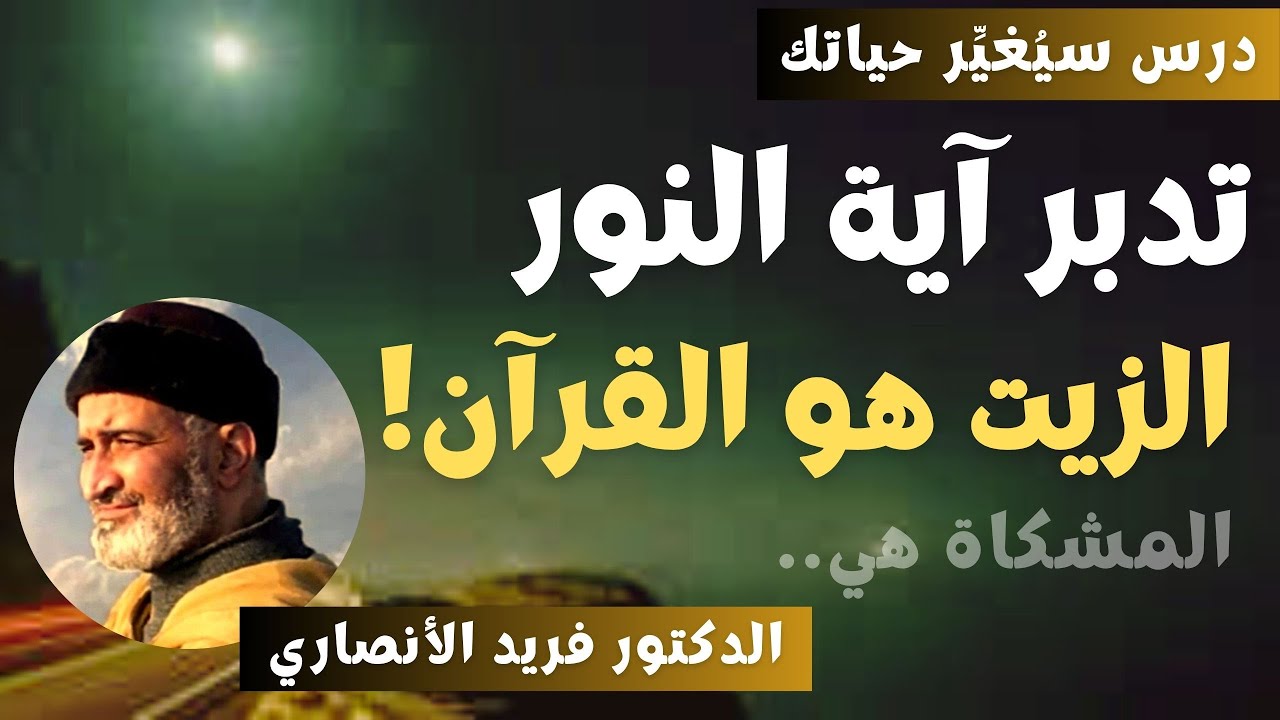 تدبر آية  النور مع الدكتور الفقيه فريد الأنصاري رحمه الله // أسرار القرآن المجيد