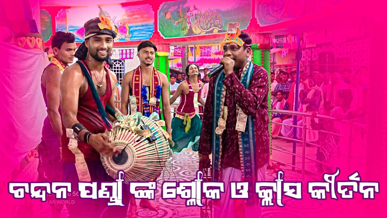 𝗚𝘂𝗿𝘂 𝗖𝗵𝗮𝗻𝗱𝗮𝗻 𝗣𝗮𝗻𝗱𝗮 𝗖𝗹𝗮𝘀𝘀𝗶𝗰𝗮𝗹 𝗞𝗶𝗿𝘁𝗮𝗻 👌 ଚନ୍ଦନ ଗୁରୁ ଙ୍କ ଶ୍ଳୋକ ବାଦ୍ୟ କୁ କ୍ଲାସ କୀର୍ତନ 