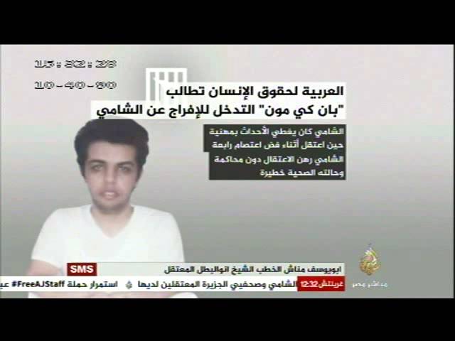 العربية لحقوق الإنسان تطالب "بان كي مون" بالتدخل للإفراج عن عبد الله الشامي