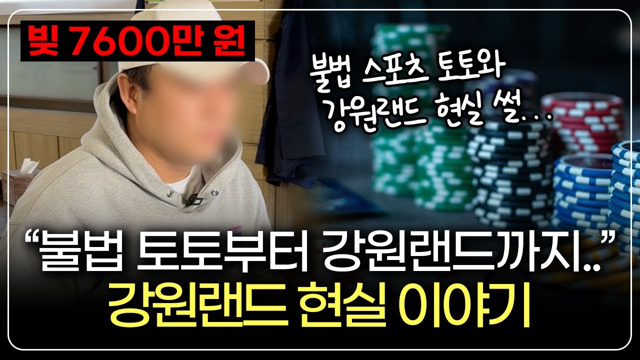 도박 개인회생 후기 | 술 한잔 하며 의뢰인과 진솔하게 이야기해봤습니다. (feat. 강원랜드 현실 썰)