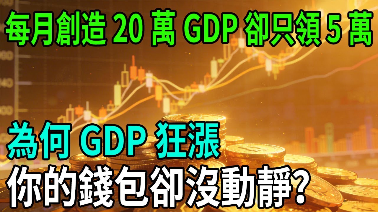 世界認證的低薪島，政府卻吹GDP創新高？戳破經濟繁榮假像：你的錢就是這樣被「勞動分配率」吞掉的！ #台灣經濟 #低薪 #GDP #勞動分配率  #薪資倒退 #貧富差距  #財經科普
