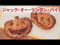 【ハロウィンのかぼちゃパイ】ジャック・オー・ランタン・パイの作り方 | Jack-o'-Lantern Pie Recipe