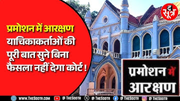 MP News | Reservation in Promotion, Madhya Pradesh हाई कोर्ट में सुनवाई, कोर्ट ने कहा- उल्लंघन..?