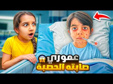 عموري صابته الحصبة مابدو يروح عالمدرسة 