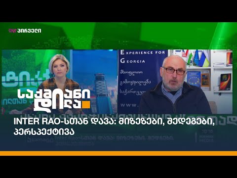 Inter Rao-სთან დავა: მიზეზები, შედეგები, პერსპექტივა