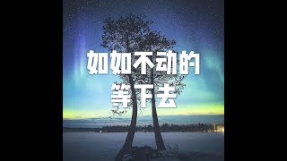 201510 如如不动地等下去22403