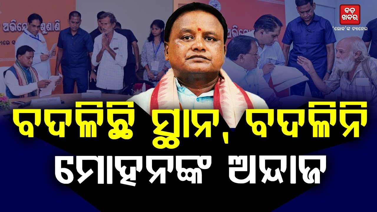 ବଦଳିଛି ସ୍ଥାନ ହେଲେ ବଦଳିନି ସରକାରଙ୍କ ଅନ୍ଦାଜ || CM MOHAN MAJHI GRIVANCE CELL || BADAKHABAR TV