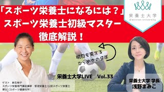 栄養士大学ライブ配信vol 33 明日が変わるひらめきのタネ スポーツ栄養士になるには スポーツ栄養士初級マスター徹底解説 Youtube