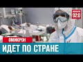 Омикрон становится главным штаммом, заболеваемость быстро растет - Москва FM