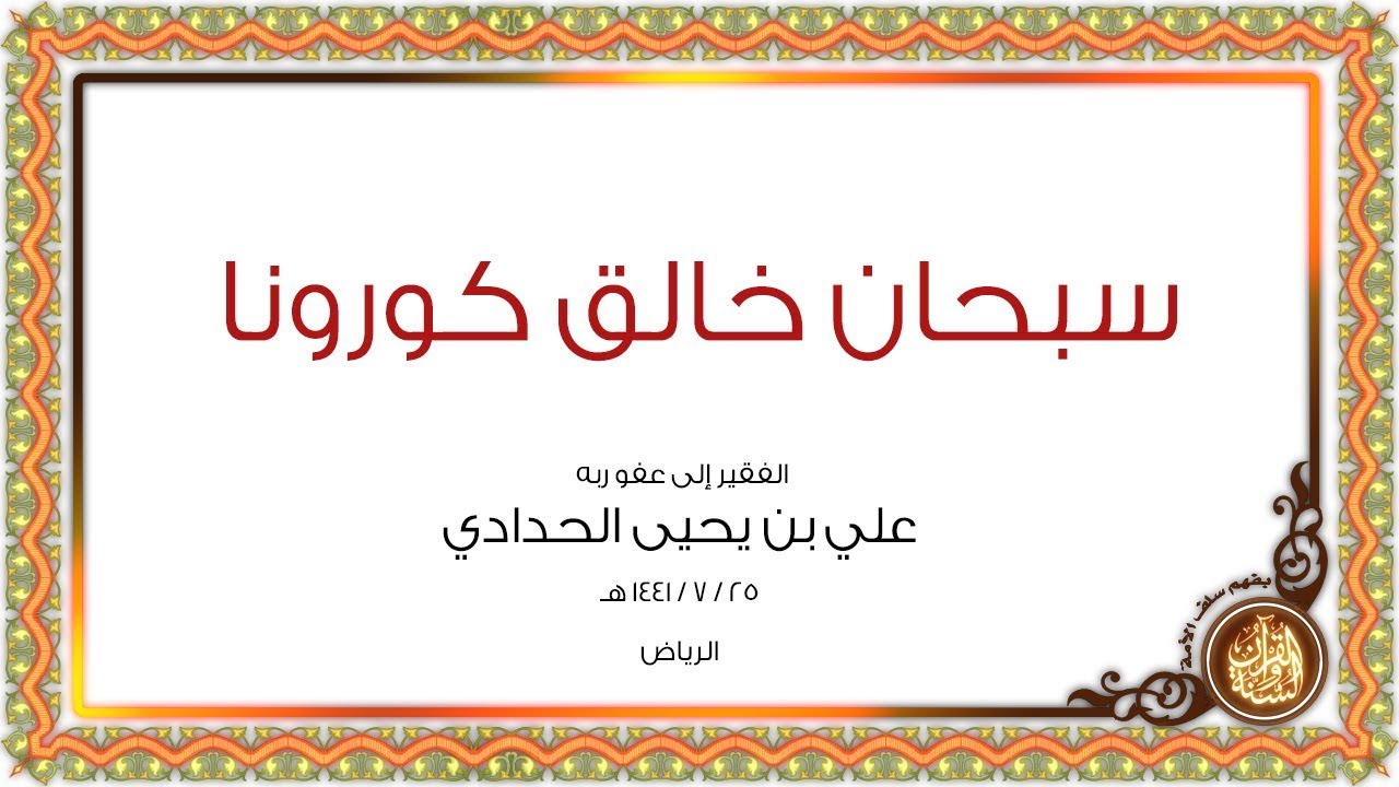 سبحانَ خالقِ كورونا ومُرسلهِ | للشيخ د. علي بن يحيى الحدادي -حفظه الله -.