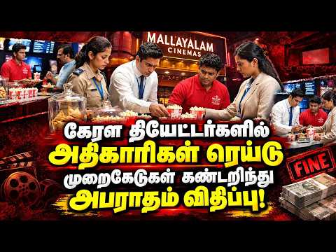 கேரளாவில் செயல்படும் தியேட்டர்களில் உணவுப் பாதுகாப்பு துறை உட்பட பல்துறை அதிகாரிகள் ரெய்டு!