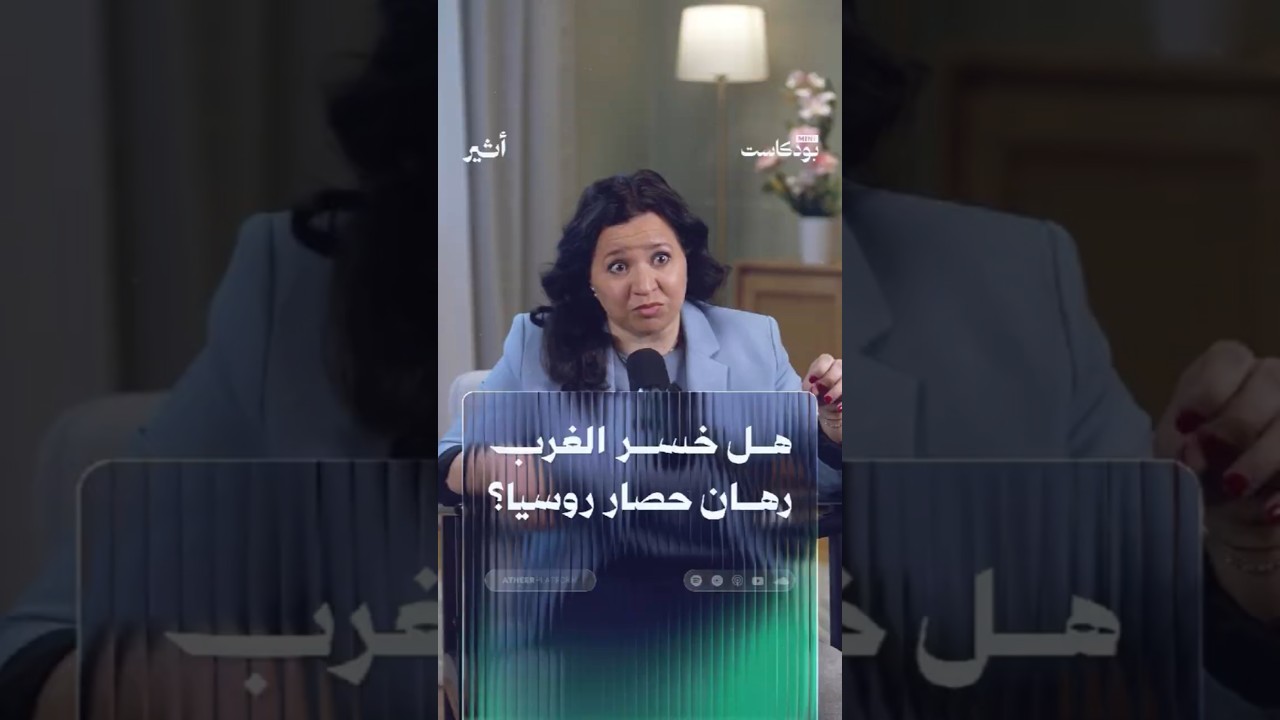 هل خسر الغرب رهان حصار روسيا؟