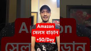 Amazon সেলস বাড়ান | Amazon Affiliate Marketing Bangla Tutorial 2026