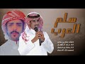 دويتو حماسية سلم العرب بسم يام احب من حبها واسب من سبها حمد الطويل جفران بن هضبان