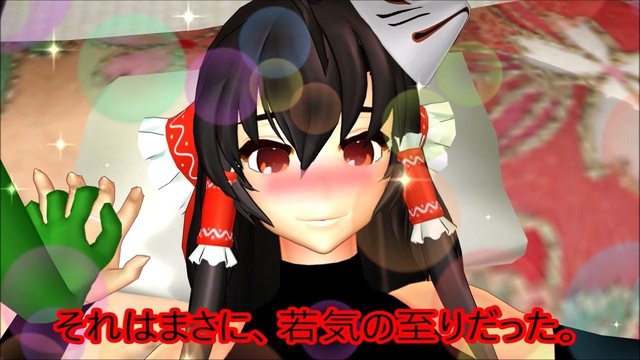 東方mmd第3部 若気の至り Youtube