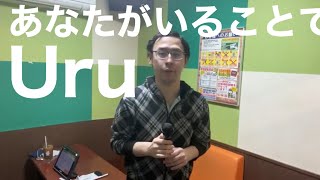Uru『あなたがいることで』TBS系 日曜劇場「テセウスの船」主題歌。