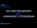 жесткий менеджмент или обнимашки с сотрудниками