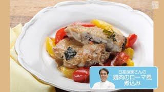 往復食簡　日高良実さんのレシピ　鶏肉のローマ風煮込み