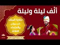 الف ليلة وليلة حكاية الملك خسروان والثلاث حكماء